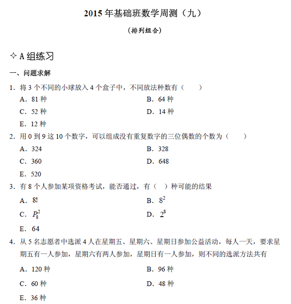 【数学】基础第九章 排列组合(含解析)